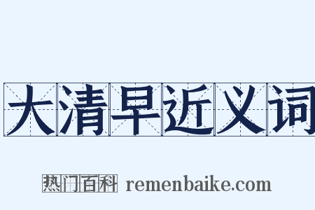 大清早近义词是什么意思的图片